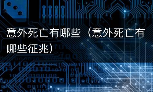 意外死亡有哪些（意外死亡有哪些征兆）