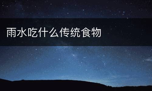 雨水吃什么传统食物