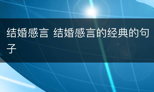 结婚感言 结婚感言的经典的句子