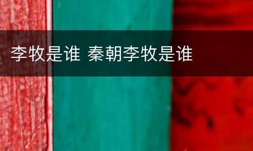 李牧是谁 秦朝李牧是谁
