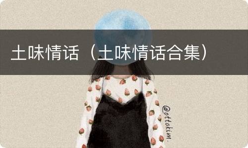 土味情话（土味情话合集）