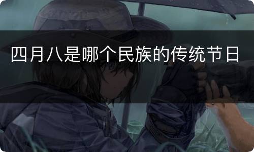 四月八是哪个民族的传统节日