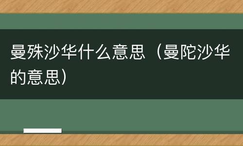 曼殊沙华什么意思（曼陀沙华的意思）