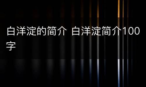 白洋淀的简介 白洋淀简介100字