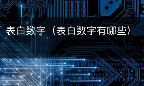表白数字（表白数字有哪些）