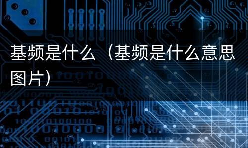 基频是什么（基频是什么意思图片）