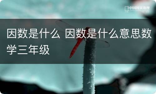 因数是什么 因数是什么意思数学三年级