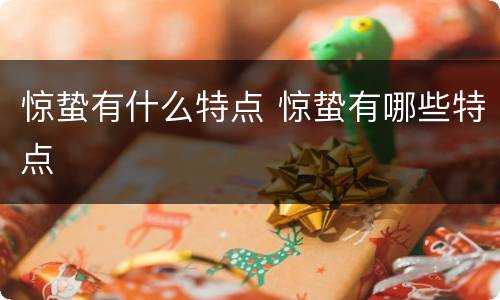 惊蛰有什么特点 惊蛰有哪些特点