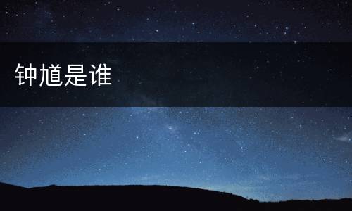 钟馗是谁