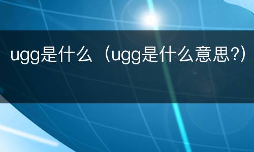 ugg是什么（ugg是什么意思?）