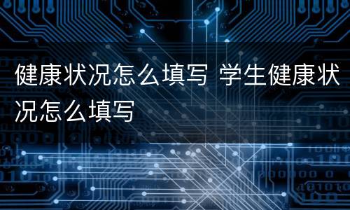 健康状况怎么填写 学生健康状况怎么填写