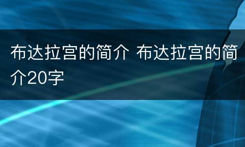 布达拉宫的简介 布达拉宫的简介20字