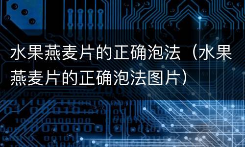 水果燕麦片的正确泡法（水果燕麦片的正确泡法图片）