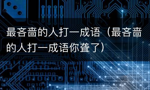 最吝啬的人打一成语（最吝啬的人打一成语你聋了）