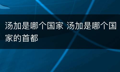 汤加是哪个国家 汤加是哪个国家的首都