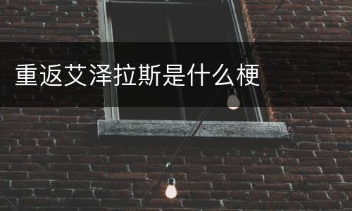 重返艾泽拉斯是什么梗