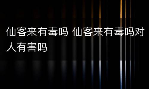仙客来有毒吗 仙客来有毒吗对人有害吗