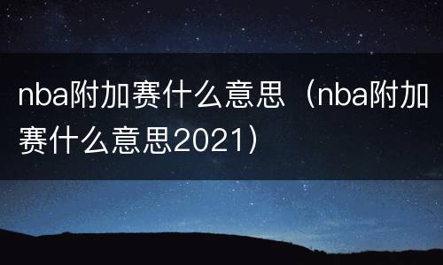 nba附加赛什么意思（nba附加赛什么意思2021）