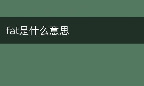 fat是什么意思