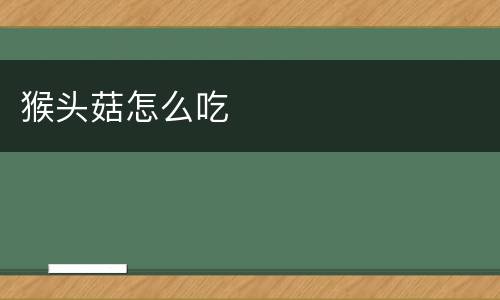猴头菇怎么吃