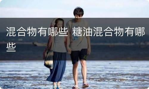 混合物有哪些 糖油混合物有哪些
