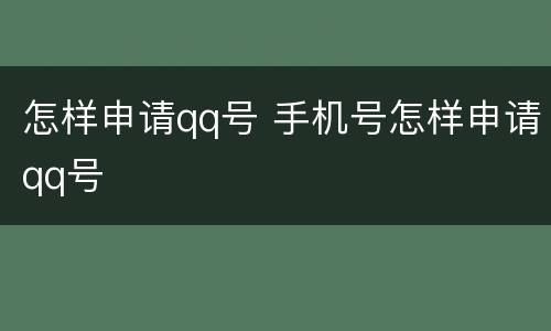 怎样申请qq号 手机号怎样申请qq号