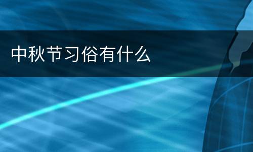 中秋节习俗有什么
