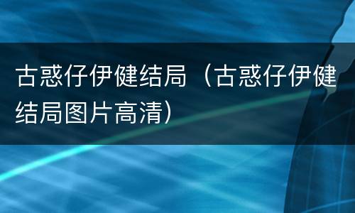 古惑仔伊健结局（古惑仔伊健结局图片高清）