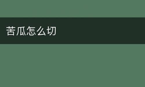苦瓜怎么切
