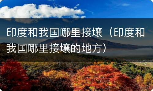 印度和我国哪里接壤（印度和我国哪里接壤的地方）