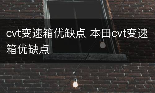 cvt变速箱优缺点 本田cvt变速箱优缺点