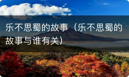 乐不思蜀的故事（乐不思蜀的故事与谁有关）