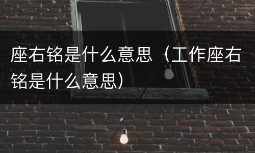 座右铭是什么意思（工作座右铭是什么意思）