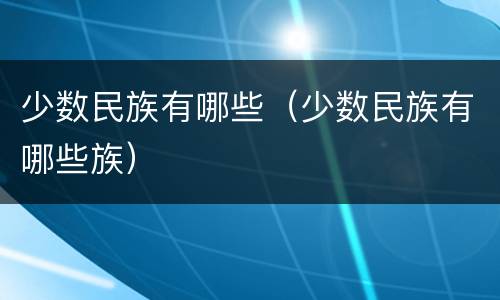 少数民族有哪些（少数民族有哪些族）