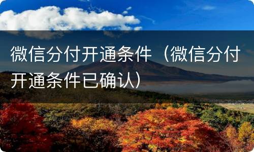 微信分付开通条件（微信分付开通条件已确认）