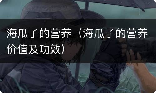 海瓜子的营养（海瓜子的营养价值及功效）