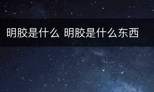 明胶是什么 明胶是什么东西