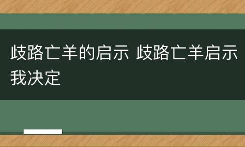 歧路亡羊的启示 歧路亡羊启示我决定