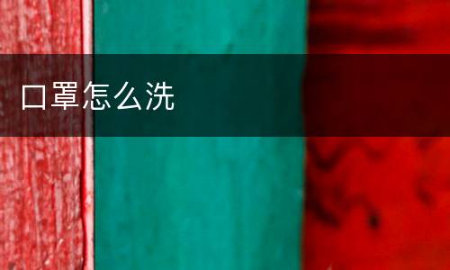 口罩怎么洗