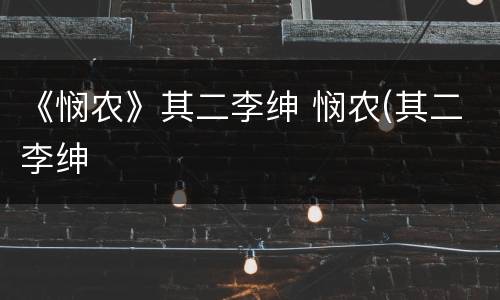 《悯农》其二李绅 悯农(其二李绅