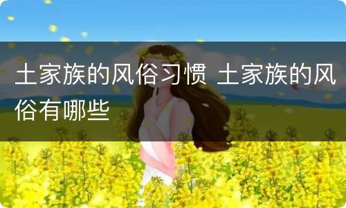 土家族的风俗习惯 土家族的风俗有哪些