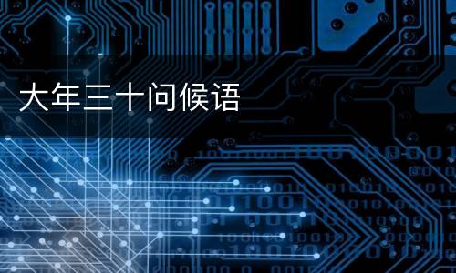大年三十问候语