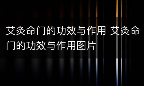 艾灸命门的功效与作用 艾灸命门的功效与作用图片
