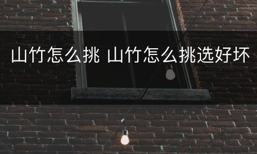 山竹怎么挑 山竹怎么挑选好坏
