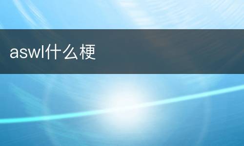 aswl什么梗