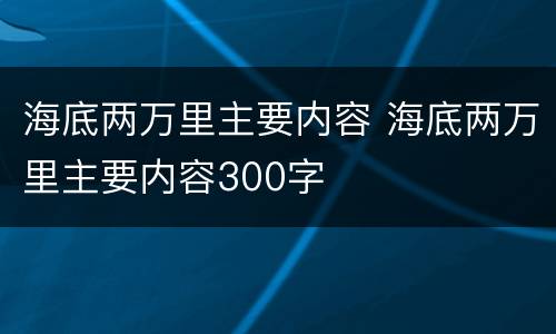 海底两万里主要内容 海底两万里主要内容300字