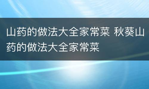 山药的做法大全家常菜 秋葵山药的做法大全家常菜