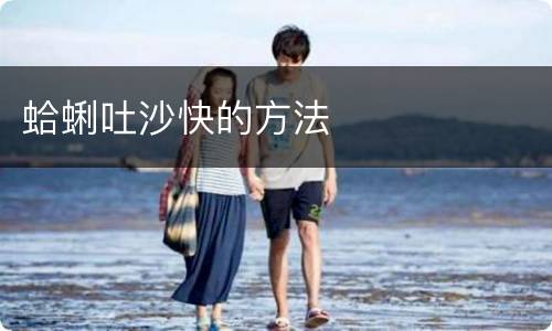 蛤蜊吐沙快的方法