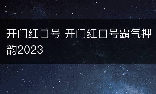 开门红口号 开门红口号霸气押韵2023
