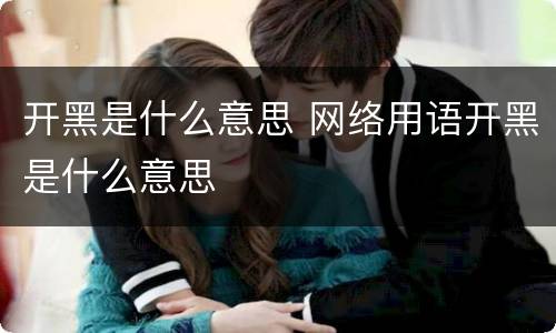 开黑是什么意思 网络用语开黑是什么意思